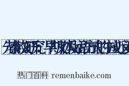 先秦散文研究：早期文体及话语方式的生成近义词是什么意思的图片